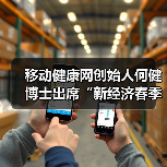 移动健康网创始人何健博士出席“新经济春季创新峰会”（图2）