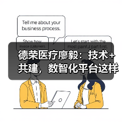 德荣医疗廖毅：技术+共建，数智化平台这样选（图4）