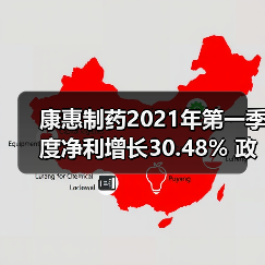 康惠制药2021年第一季度净利增长30.48% 政府补助增加