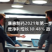 康惠制药2021年第一季度净利增长30.48% 政府补助增加(图2) 康惠制药2021年第一季度净利增长30.48% 政府补助增加(图2)
