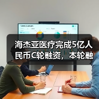 海杰亚医疗完成5亿人民币C轮融资，本轮融资由华创资本领投