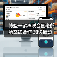 博鳌一龄&联合国老龄所签约合作 加快推动“健康中国”落地实施（图2）