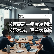 长春高新一季度净利增长超六成，葛兰大举增仓87%（图3）