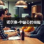 诺尔康·中国芯的崛起（图4）