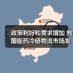 政策利好和需求增加 我国医药冷链物流市场发展势头强劲