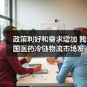 政策利好和需求增加 我国医药冷链物流市场发展势头强劲（图3）