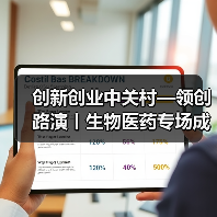 创新创业中关村—领创路演丨生物医药专场成功举办