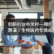 创新创业中关村—领创路演丨生物医药专场成功举办（图4）