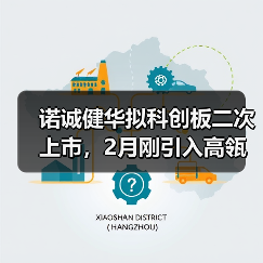 诺诚健华拟科创板二次上市，2月刚引入高瓴战投（图3）