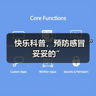 快乐科普，预防感冒“妥妥的”（图4）
