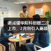 诺诚健华拟科创板二次上市，2月刚引入高瓴战投