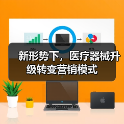 新形势下，医疗器械升级转变营销模式