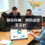快乐科普，预防感冒“妥妥的”（图2）