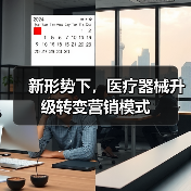 新形势下，医疗器械升级转变营销模式（图4）