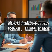 德米特完成数千万元A轮融资，达晨创投独家投资（图3）