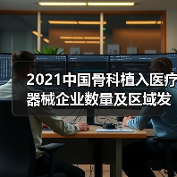 2021中国骨科植入医疗器械企业数量及区域发展分析 主要集中于苏粤（图4）