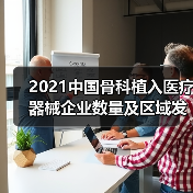 2021中国骨科植入医疗器械企业数量及区域发展分析 主要集中于苏粤（图3）