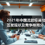 2021年中国流脑疫苗批签发现状及竞争格局分析（图2）