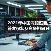 2021年中国流脑疫苗批签发现状及竞争格局分析