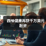 西柚健康再获千万美元融资（图2）