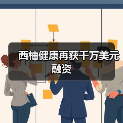 西柚健康再获千万美元融资（图4）