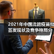 2021年中国流脑疫苗批签发现状及竞争格局分析（图3）