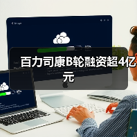 百力司康B轮融资超4亿元