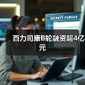 百力司康B轮融资超4亿元（图4）