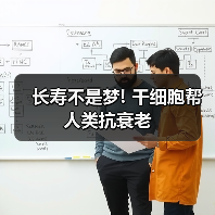 长寿不是梦! 干细胞帮人类抗衰老（图4）