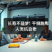 长寿不是梦! 干细胞帮人类抗衰老（图3）