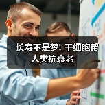 长寿不是梦! 干细胞帮人类抗衰老（图2）