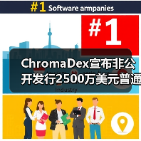 ChromaDex宣布非公开发行2500万美元普通股, NR市场前景和商业价值可期
