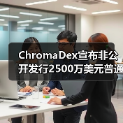 ChromaDex宣布非公开发行2500万美元普通股, NR市场前景和商业价值可期（图3）