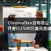 ChromaDex宣布非公开发行2500万美元普通股, NR市场前景和商业价值可期（图4）