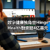 数字健康独角兽Hinge Health融资超4亿美元！（图2）
