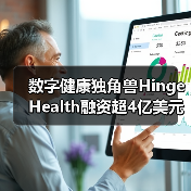 数字健康独角兽Hinge Health融资超4亿美元！（图3）