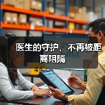 医生的守护,不再被距离阻隔(图3) 医生的守护,不再被距离阻隔(图3)