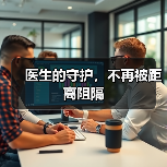 医生的守护,不再被距离阻隔(图4) 医生的守护,不再被距离阻隔(图4)