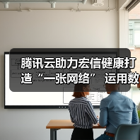 腾讯云助力宏信健康打造“一张网络” 运用数字化良方破解就医难题（图4）
