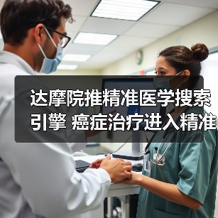 达摩院推精准医学搜索引擎 癌症治疗进入精准医学时代