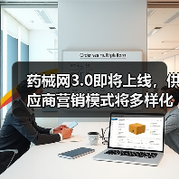 药械网3.0即将上线，供应商营销模式将多样化