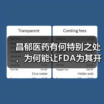 昌郁医药有何特别之处，为何能让FDA为其开启“绿灯”优待？