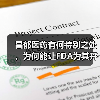 昌郁医药有何特别之处，为何能让FDA为其开启“绿灯”优待？（图4）