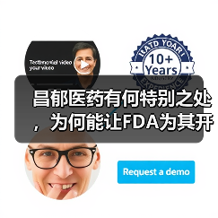 昌郁医药有何特别之处，为何能让FDA为其开启“绿灯”优待？（图2）