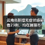 云南省新增无症状感染者23例，均在瑞丽市！