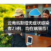 云南省新增无症状感染者23例，均在瑞丽市！（图4）