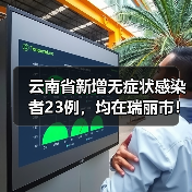 云南省新增无症状感染者23例，均在瑞丽市！（图2）