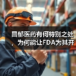 昌郁医药有何特别之处，为何能让FDA为其开启“绿灯”优待？（图3）