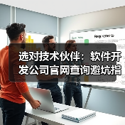 选对技术伙伴：软件开发公司官网查询避坑指南（图3）