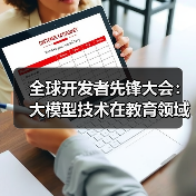 全球开发者先锋大会：大模型技术在教育领域的实际应用探索（图2）